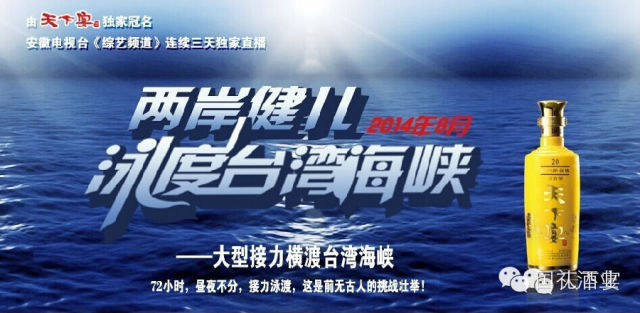 妖精视频在线免费观看酒業“妖精视频官网入口酒”獨家冠名《兩岸健兒泳渡台灣海峽》